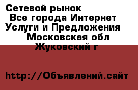 Сетевой рынок MoneyBirds - Все города Интернет » Услуги и Предложения   . Московская обл.,Жуковский г.